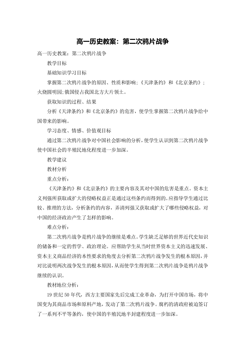 高一历史教案：第二次鸦片战争