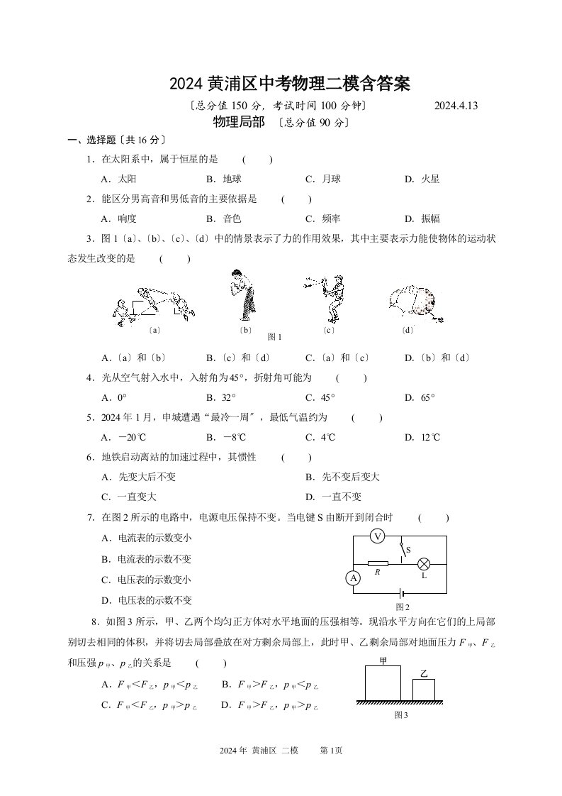 2024黄浦区中考物理二模含答案