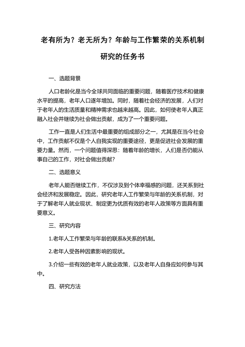 老有所为？老无所为？年龄与工作繁荣的关系机制研究的任务书