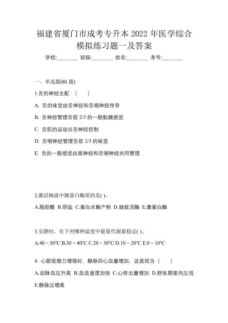 福建省厦门市成考专升本2022年医学综合模拟练习题一及答案