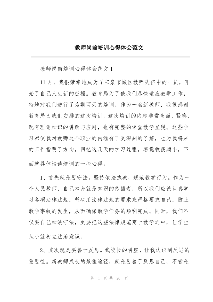 教师岗前培训心得体会范文