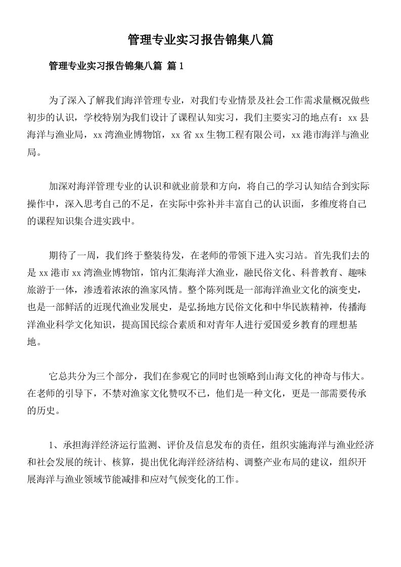 管理专业实习报告锦集八篇