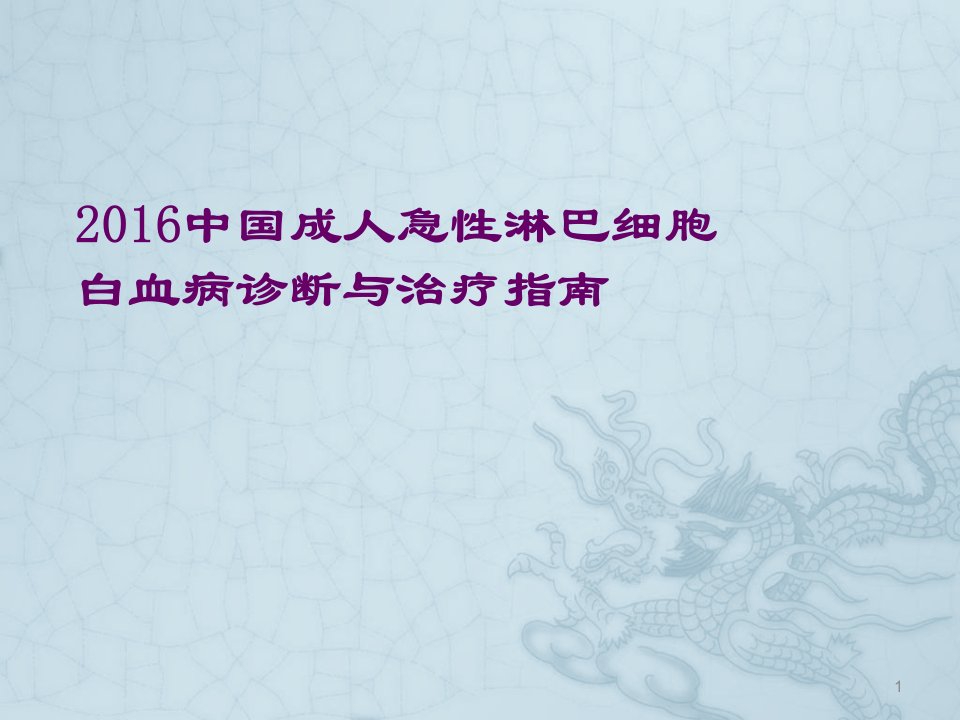 中国成人急性淋巴细胞白血病诊疗指南ppt课件