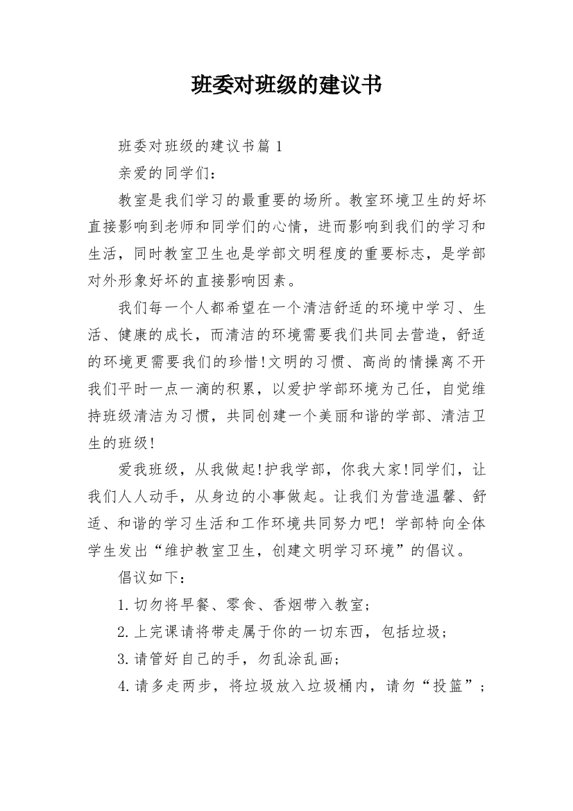 班委对班级的建议书_1