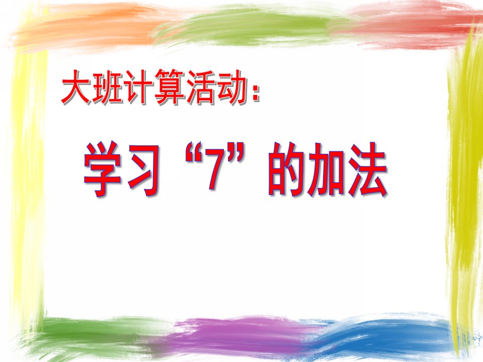 大班数学《学习7的加法》PPT课件教案幼儿园大班数学：计算：学习7的加法应用题