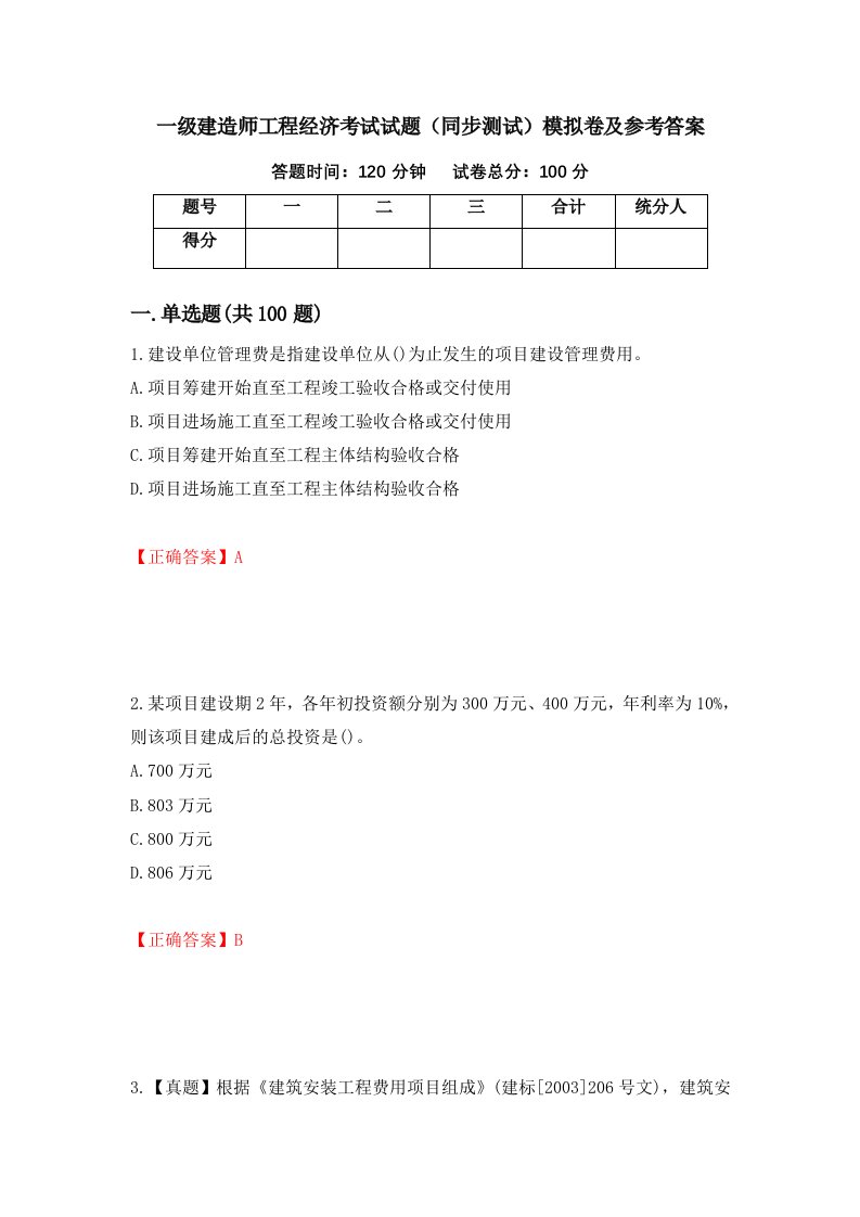 一级建造师工程经济考试试题同步测试模拟卷及参考答案第16期