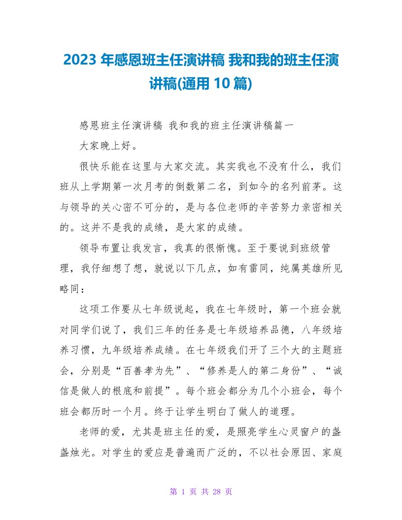 2023年感恩班主任演讲稿