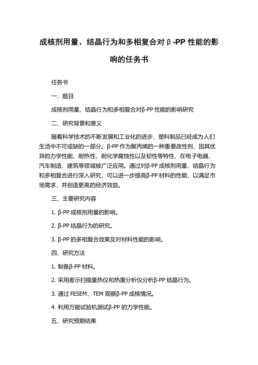 成核剂用量、结晶行为和多相复合对β-PP性能的影响的任务书