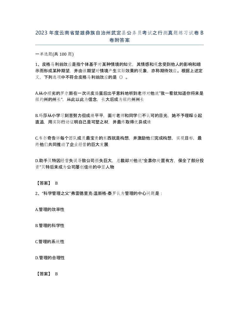 2023年度云南省楚雄彝族自治州武定县公务员考试之行测真题练习试卷B卷附答案