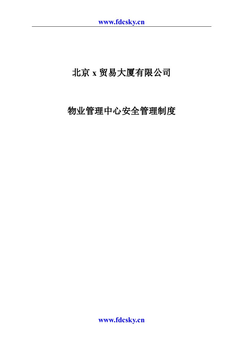 北京x贸易大厦有限公司物业管理中心安全管理制度