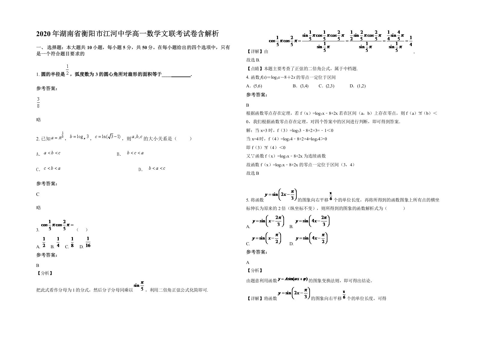 2020年湖南省衡阳市江河中学高一数学文联考试卷含解析