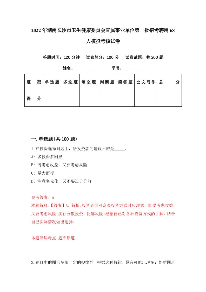 2022年湖南长沙市卫生健康委员会直属事业单位第一批招考聘用68人模拟考核试卷5