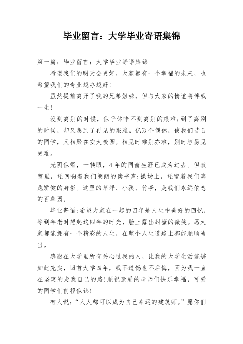 毕业留言：大学毕业寄语集锦