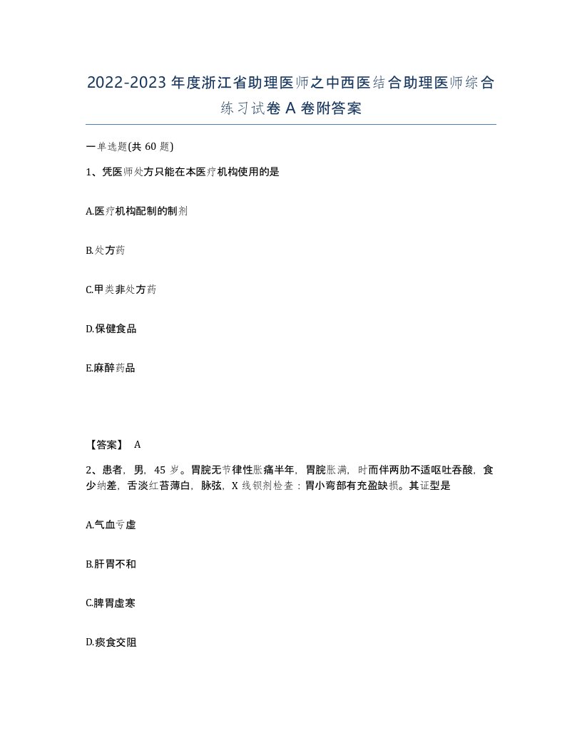 2022-2023年度浙江省助理医师之中西医结合助理医师综合练习试卷A卷附答案