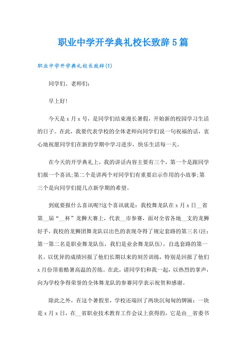 职业中学开学典礼校长致辞5篇