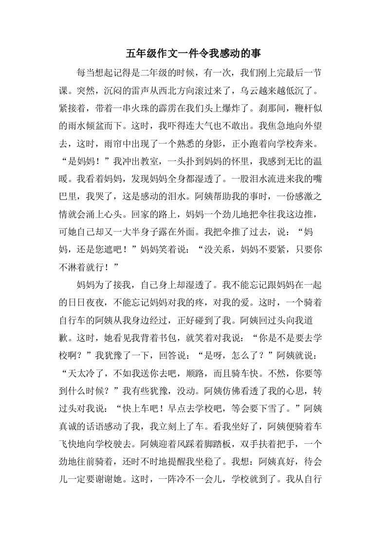 五年级作文一件令我感动的事