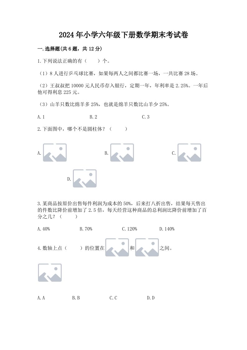 2024年小学六年级下册数学期末考试卷含答案（轻巧夺冠）