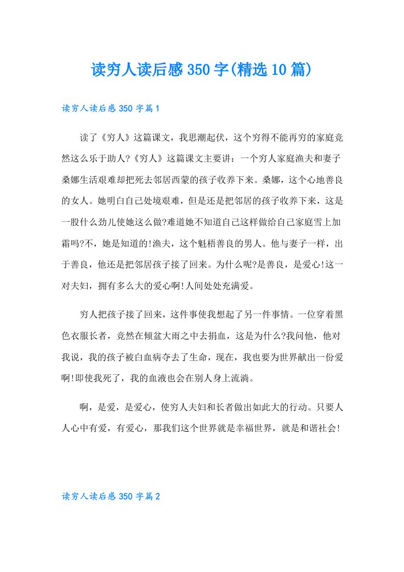 读穷人读后感350字(精选10篇)