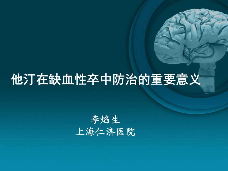 他汀在缺血性卒中防治的重要意义课件