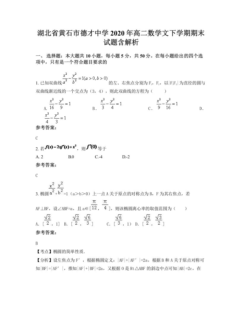 湖北省黄石市德才中学2020年高二数学文下学期期末试题含解析