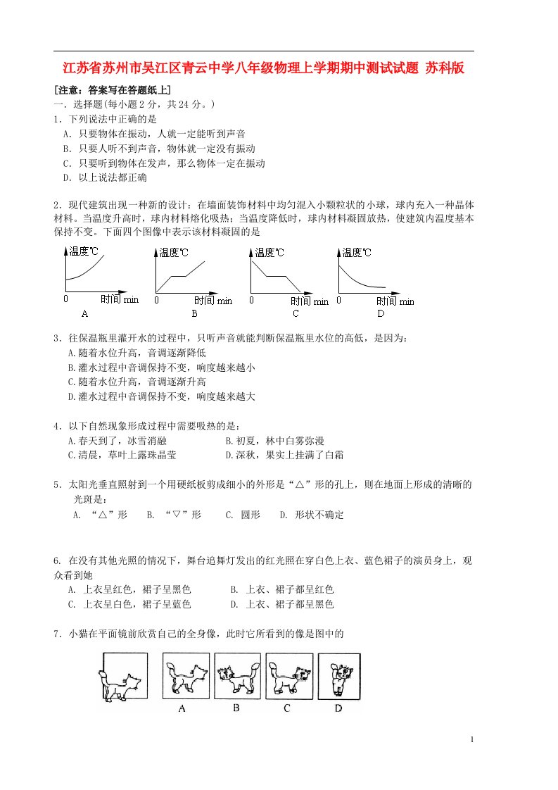 江苏省苏州市吴江区青云中学八级物理上学期期中测试试题