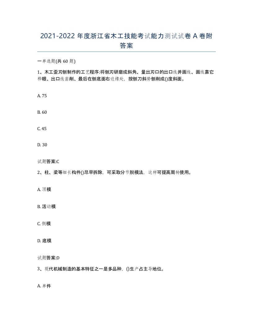 20212022年度浙江省木工技能考试能力测试试卷A卷附答案