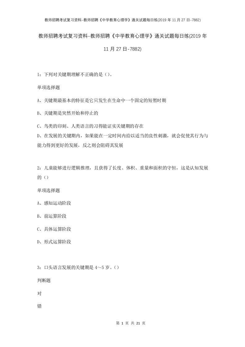 教师招聘考试复习资料-教师招聘中学教育心理学通关试题每日练2019年11月27日-7882