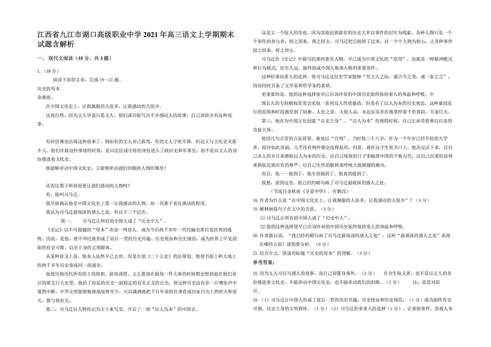 江西省九江市湖口高级职业中学2021年高三语文上学期期末试题含解析