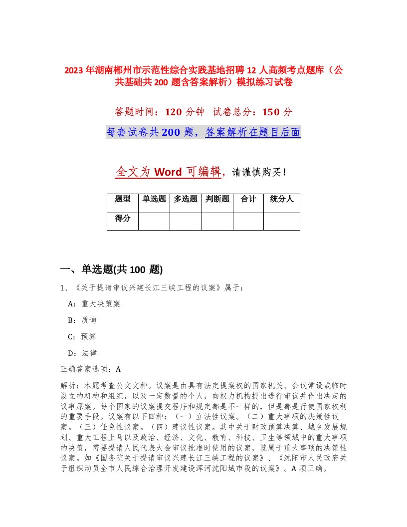 2023年湖南郴州市示范性综合实践基地招聘12人高频考点题库公共基础共200题含答案解析模拟练习试卷