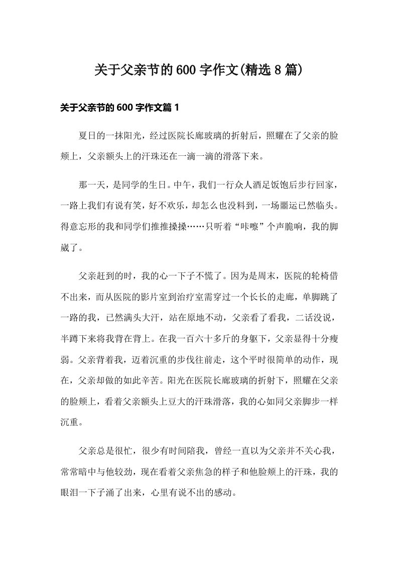 关于父亲节的600字作文(精选8篇)