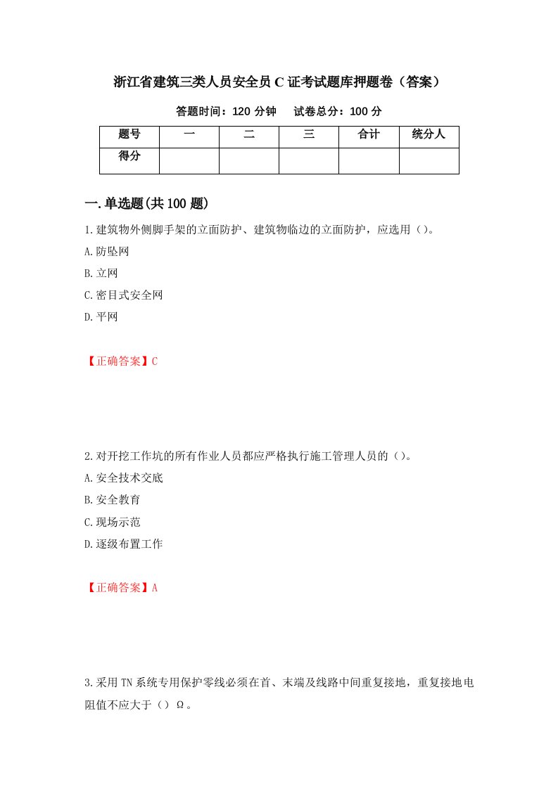 浙江省建筑三类人员安全员C证考试题库押题卷答案第4卷