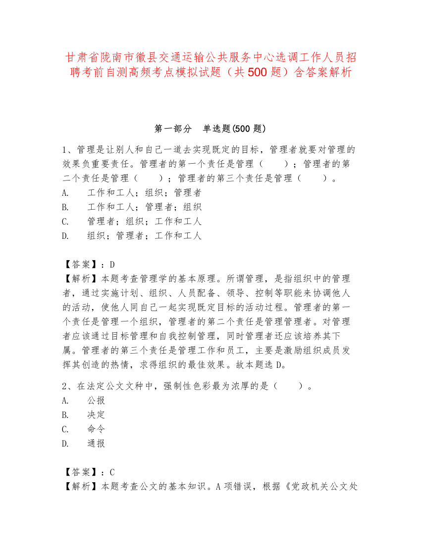 甘肃省陇南市徽县交通运输公共服务中心选调工作人员招聘考前自测高频考点模拟试题（共500题）含答案解析