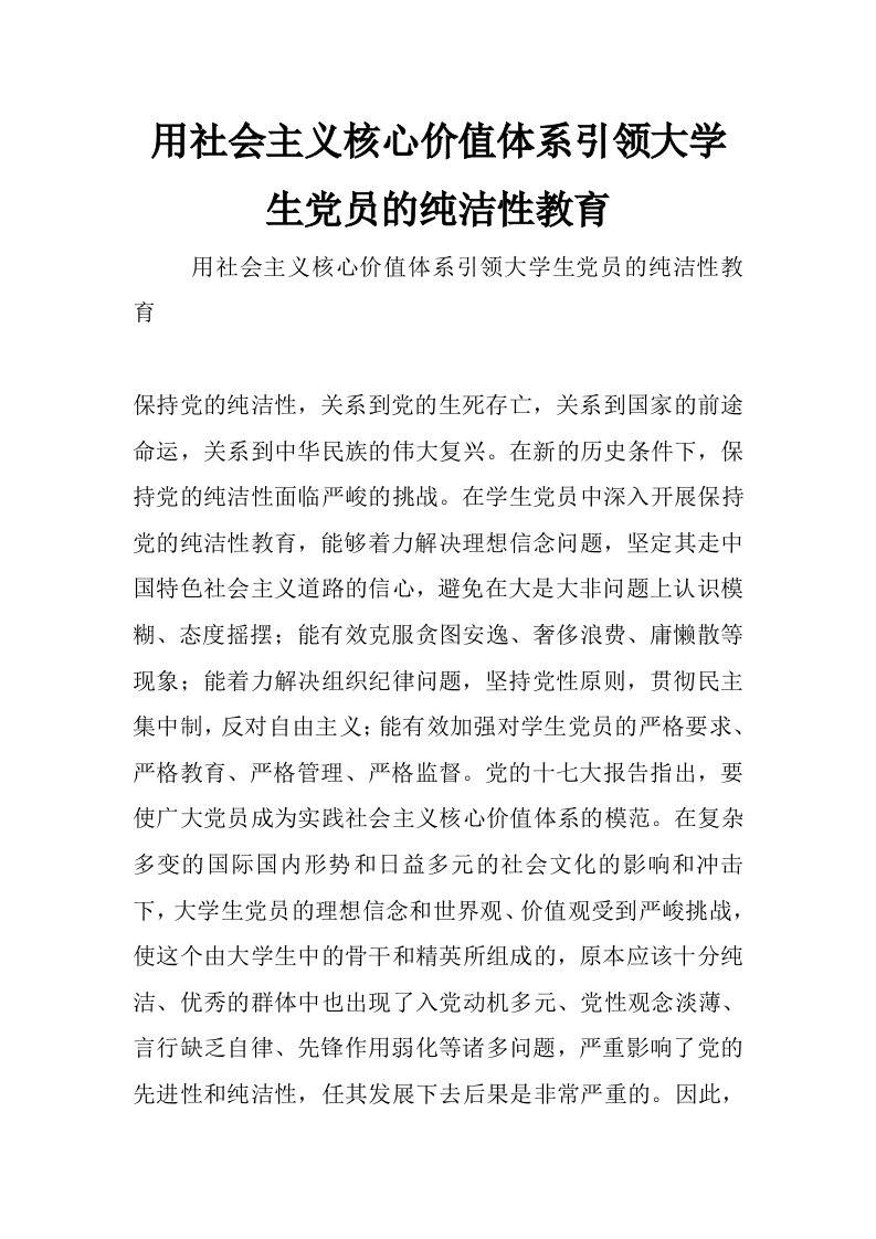 用社会主义核心价值体系引领大学生党员的纯洁性教育