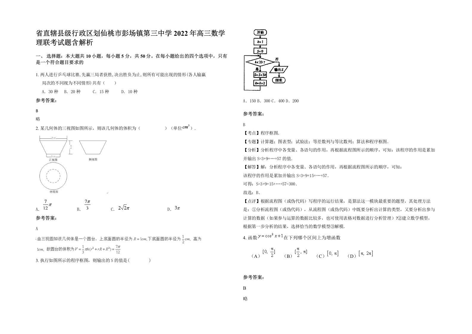 省直辖县级行政区划仙桃市彭场镇第三中学2022年高三数学理联考试题含解析