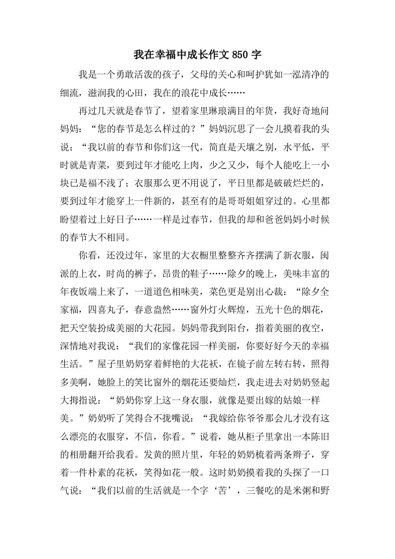 我在幸福中成长作文850字