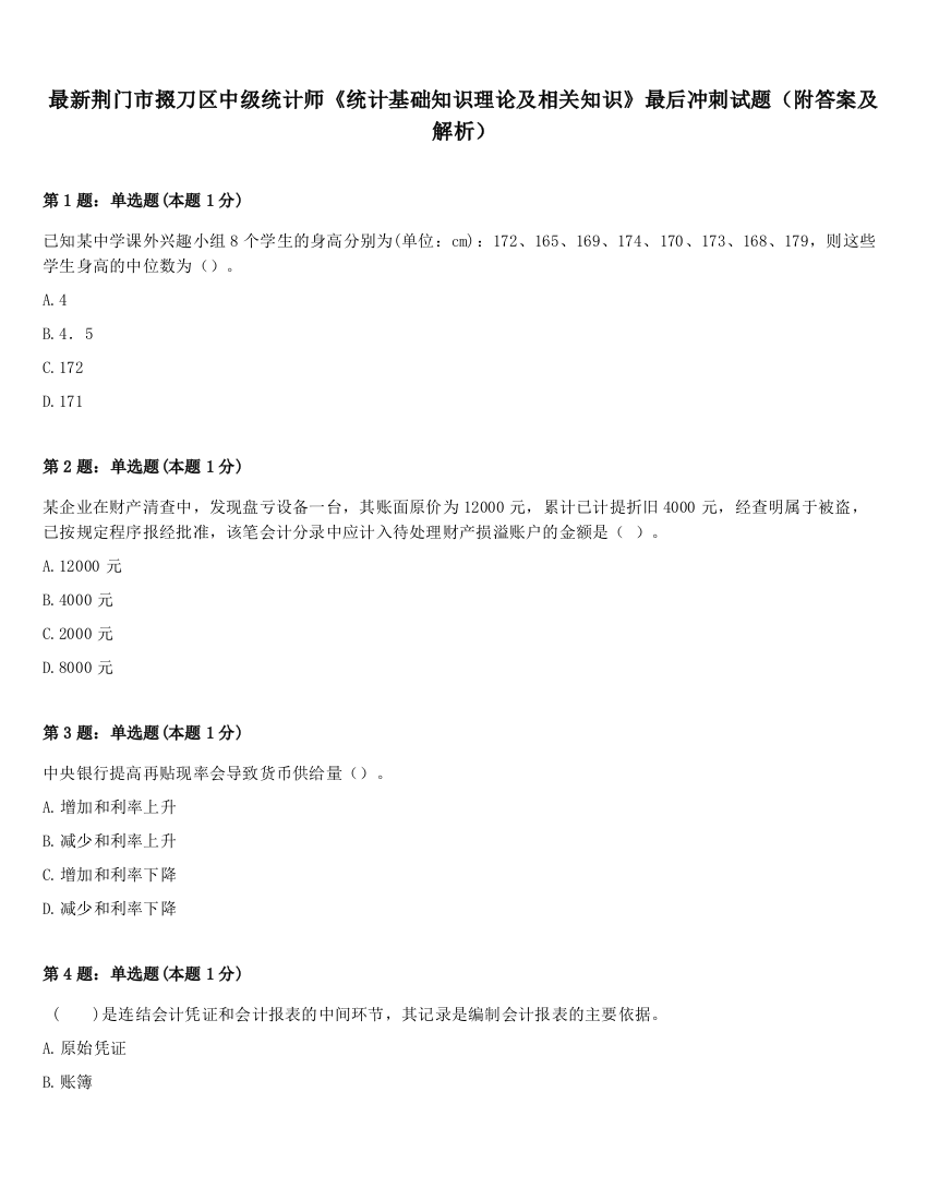 最新荆门市掇刀区中级统计师《统计基础知识理论及相关知识》最后冲刺试题（附答案及解析）