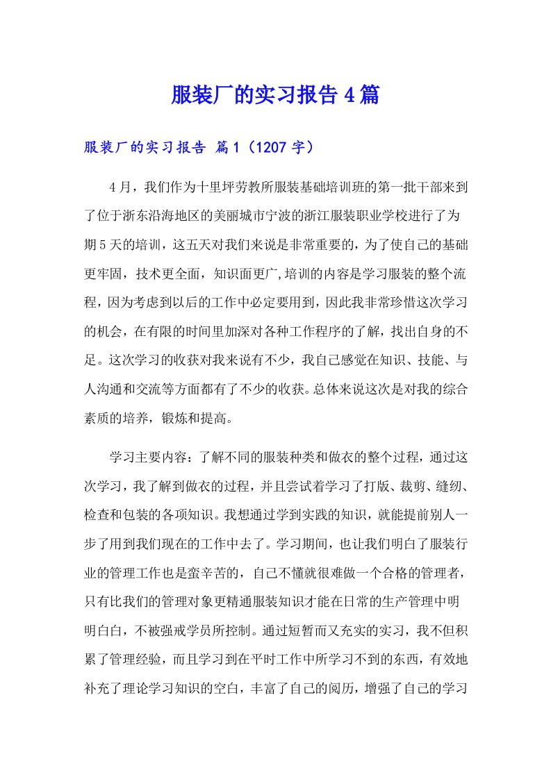 服装厂的实习报告4篇