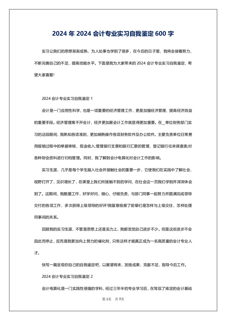 2024年2024会计专业实习自我鉴定600字