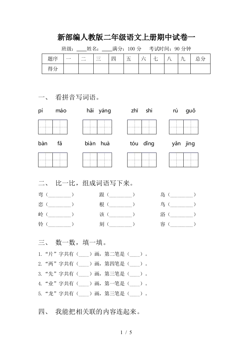 新部编人教版二年级语文上册期中试卷一