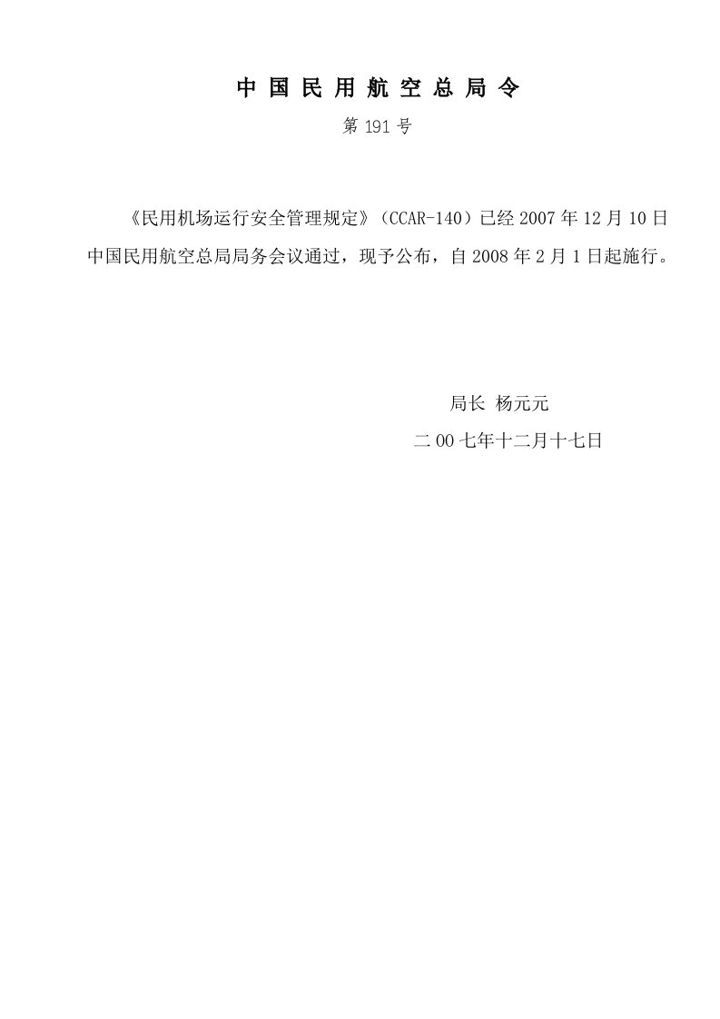 中国民用航空总局令191民用机场运行安全管理规定word版