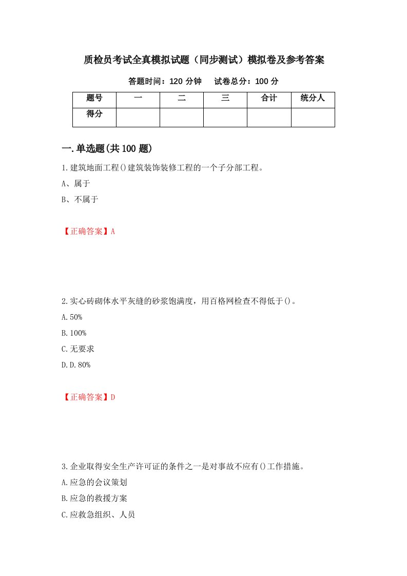 质检员考试全真模拟试题同步测试模拟卷及参考答案第21套