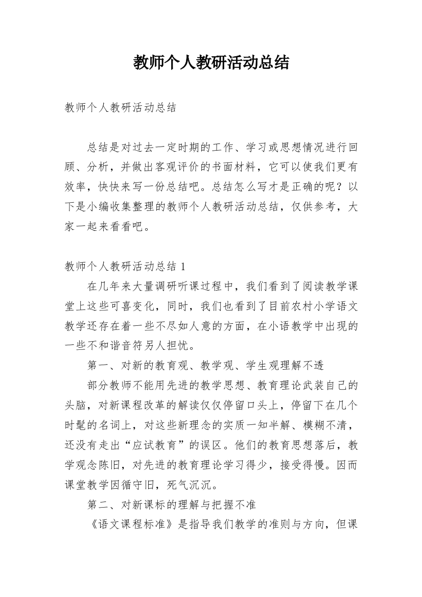 教师个人教研活动总结_10