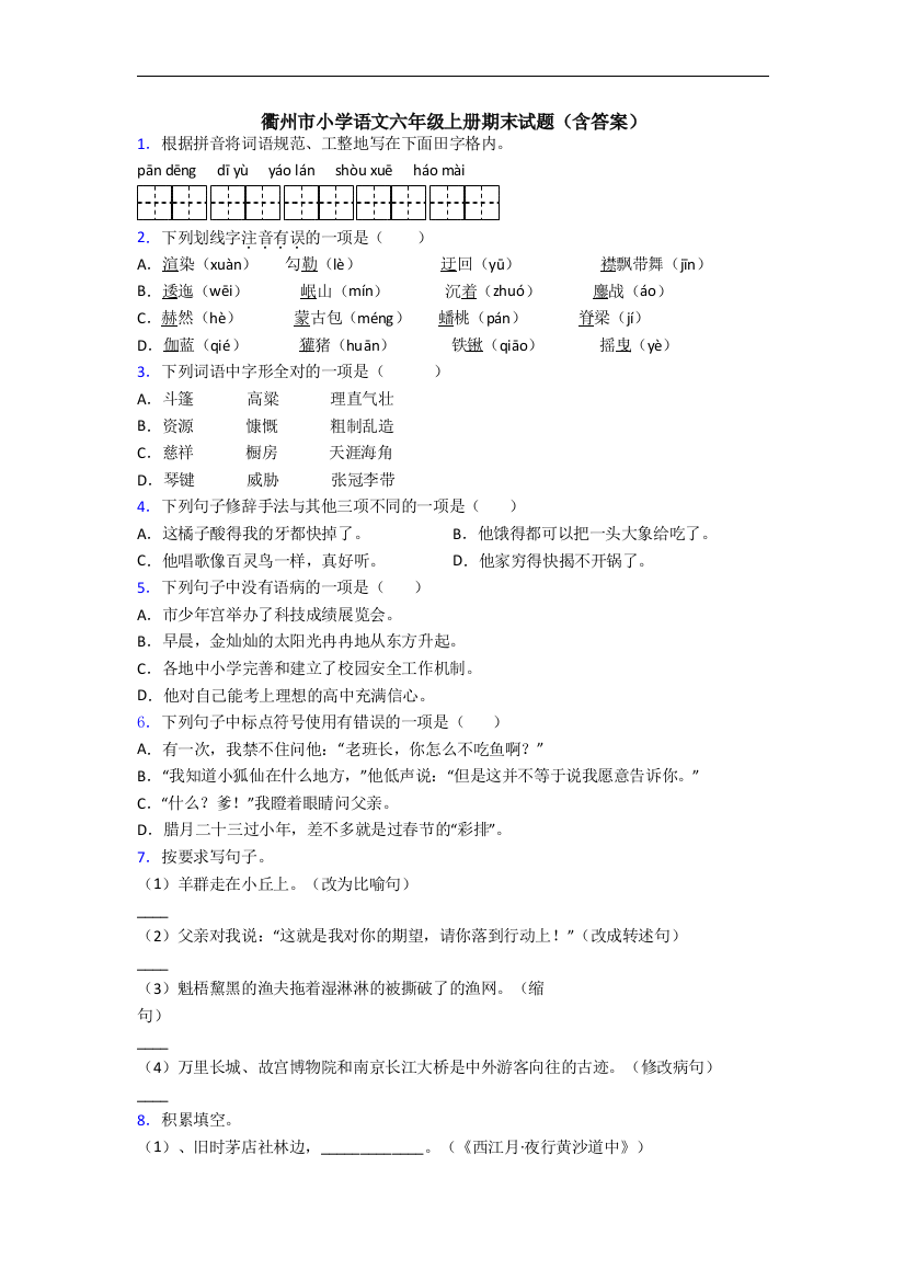 衢州市小学语文六年级上册期末试题(含答案)