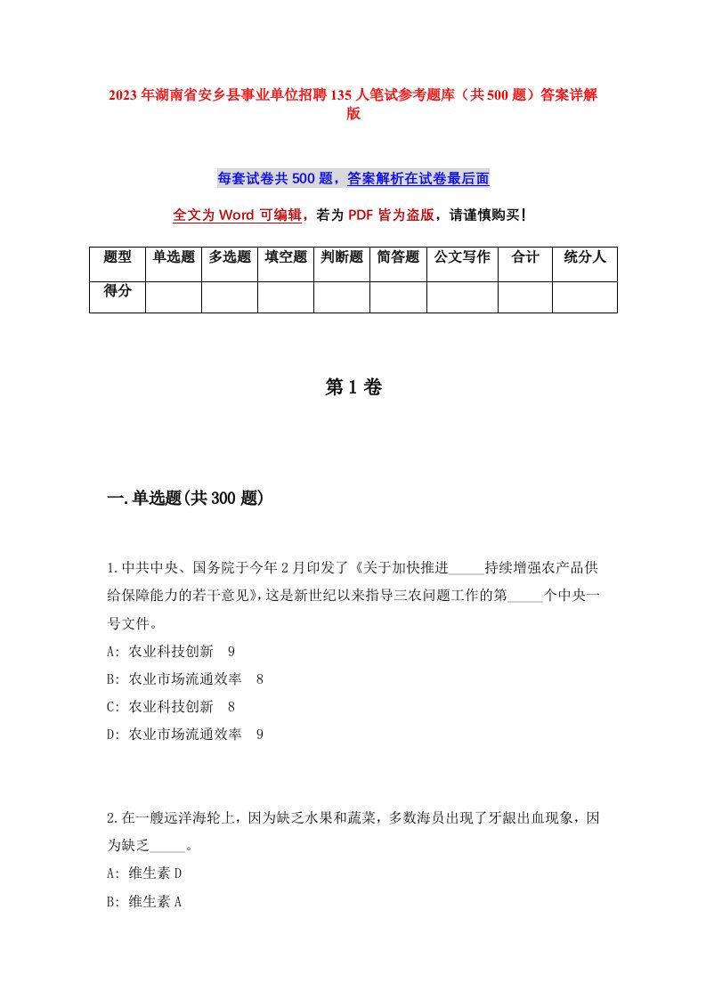 2023年湖南省安乡县事业单位招聘135人笔试参考题库共500题答案详解版