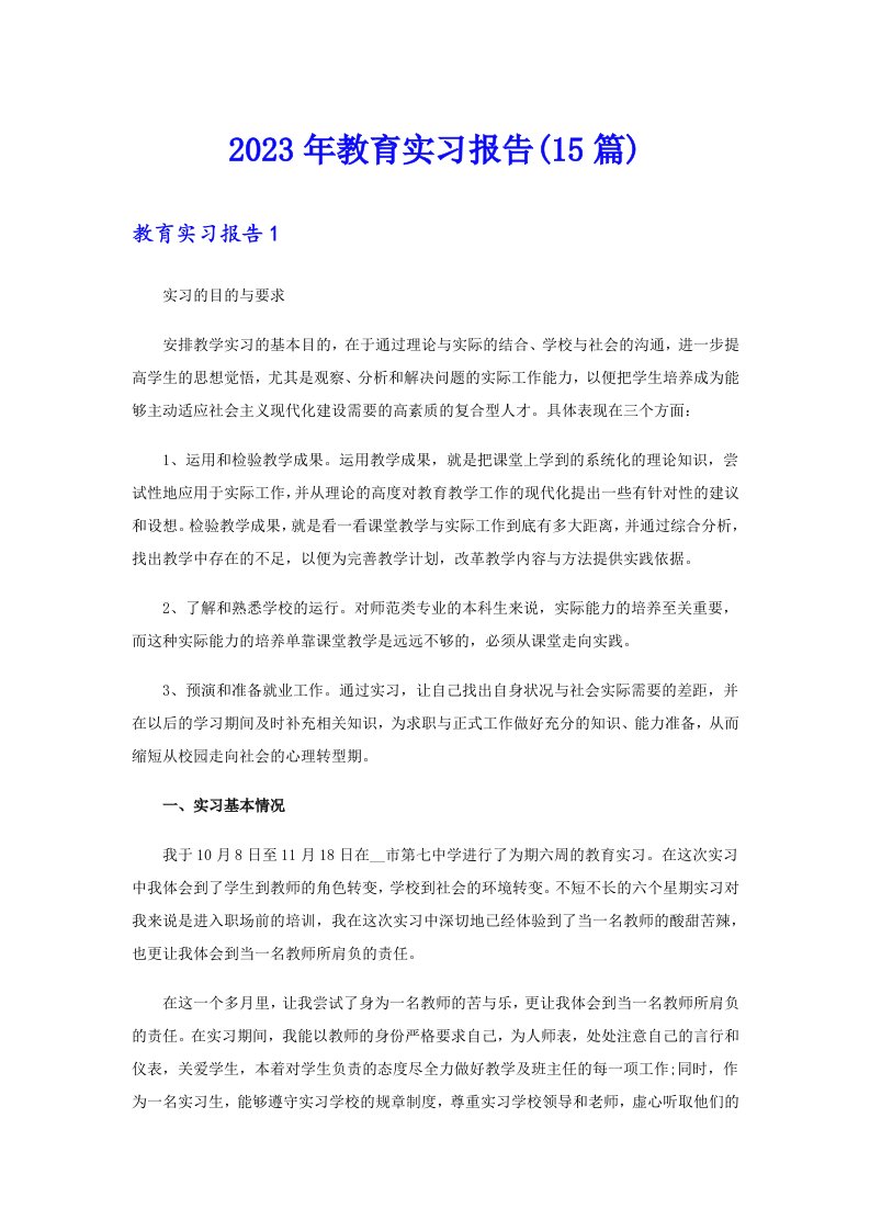 2023年教育实习报告(15篇)