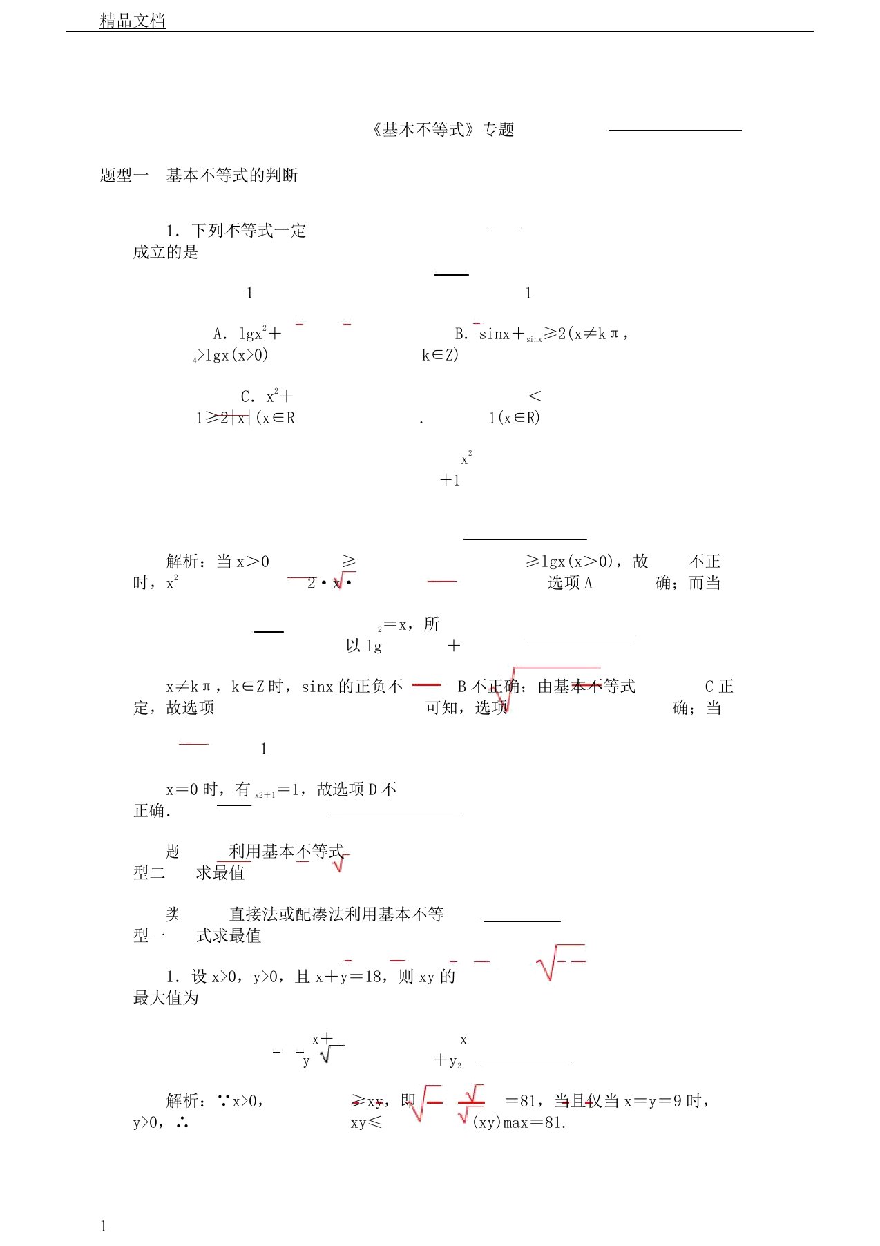 2020年届高中高三文理数学一轮复习总结计划《基本不等式》专题测试教师版本