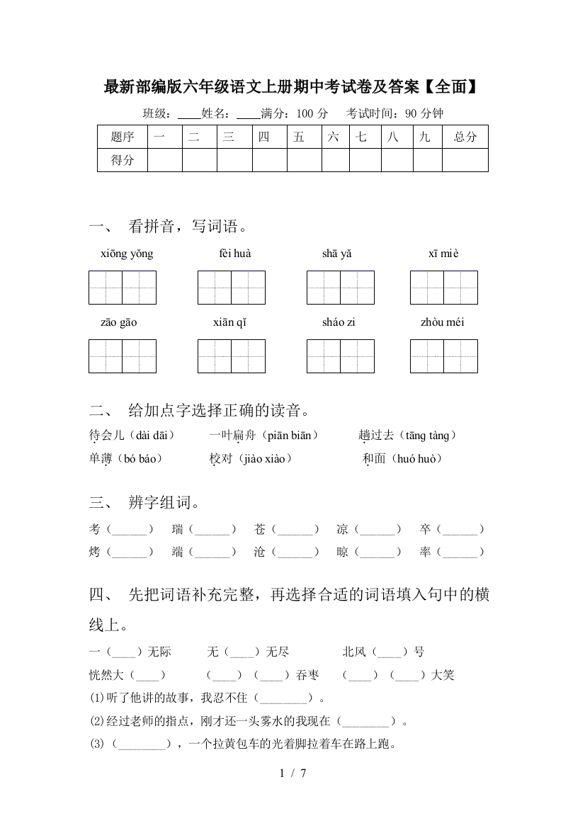 最新部编版六年级语文上册期中考试卷及答案【全面】