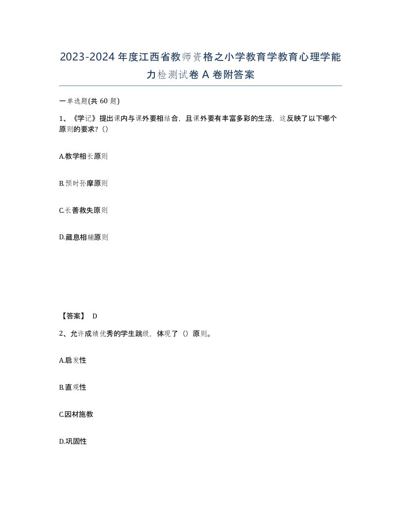 2023-2024年度江西省教师资格之小学教育学教育心理学能力检测试卷A卷附答案