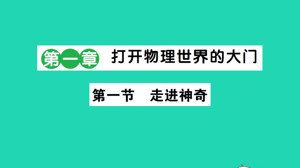 八年级物理全册第一章打开物理世界的大门第一节走进神奇作业课件新版沪科版