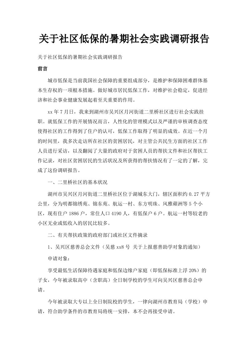 关于社区低保的暑期社会实践调研报告